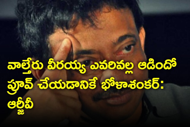 RGV interesting tweet on Bhola Shankar film