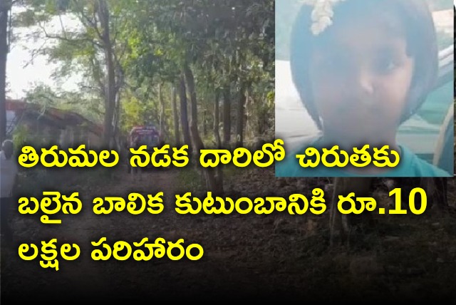 TTD announces Ex Gratia for Lakshita family who killed by leopard 