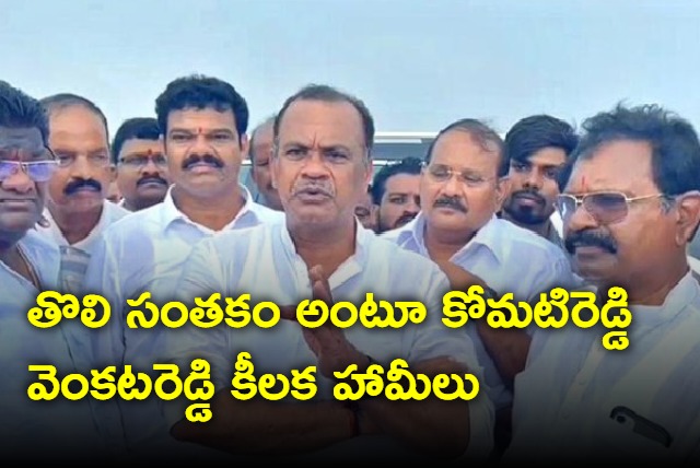 Komatireddy Venkat Reddy promisec to TS people