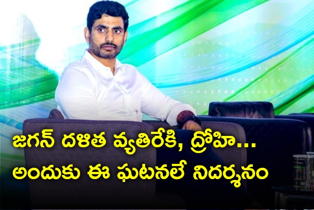 Lokesh says Jagan is an anti Dalit