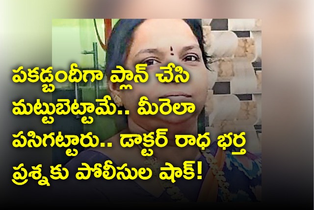 How police chased Machilipatnam doctor Radha murder case