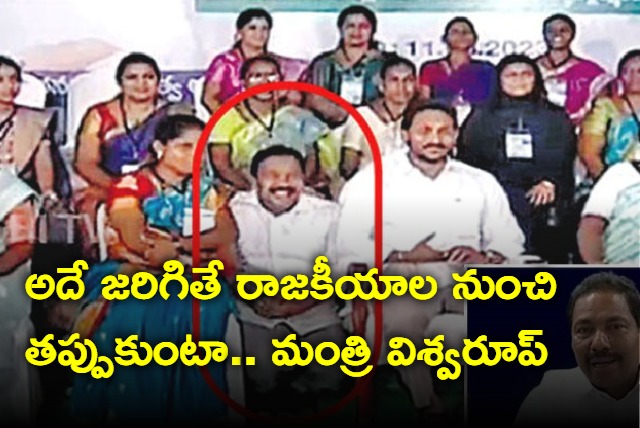 AP Minister Pinipe Viswarup Responds On Photo With Jagan