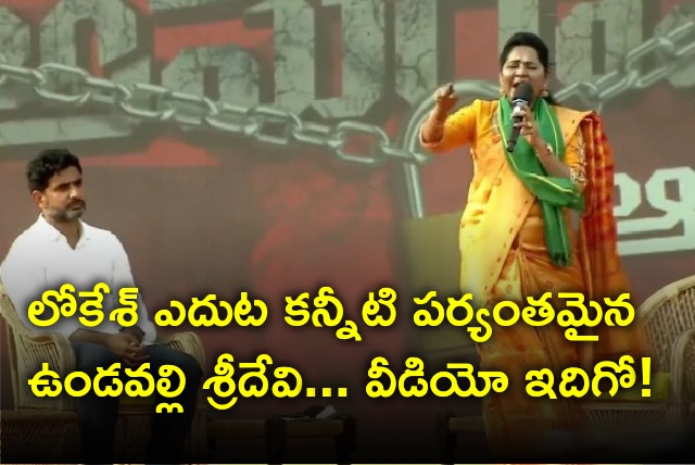 Undavalli Sridevi gets emotional in front of Nara Lokesh