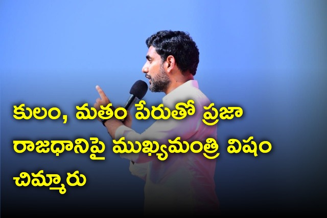 Nara Lokesh slams CM Jagan over Amaravati issue 