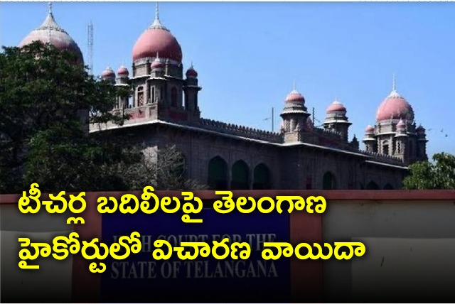 Teachers Transfers issue in Telangana High Court adjourned 