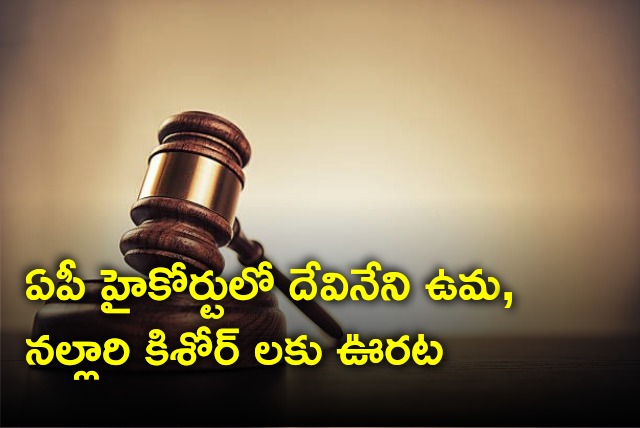 Consolation for Devineni Uma and Nallari Kishore in AP High Court