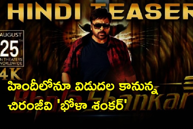 Chiranjeevi starred Bhola Shankar will be released in Hindi