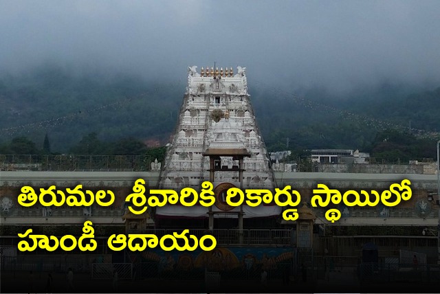 Tirumala temple gets record level income on Monday