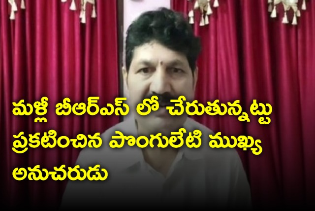 Ponguleti follower Tellam Venkata Rao to rejoin BRS