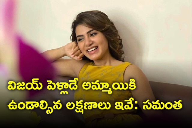 Samatha talks about vijays would be life partner qualities