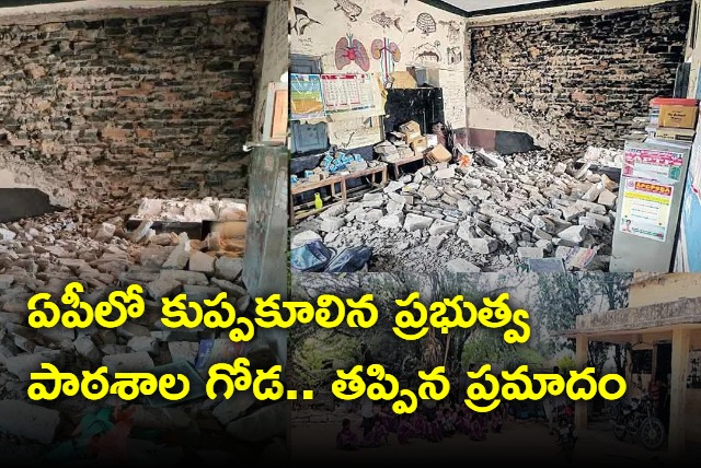 Govt School building wall collapsed in Husenapuram village of Nandyala district