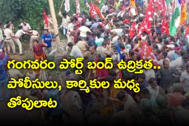 All party trade unions have called for a Bandh at Gangavaram Port in Visakhapatnam