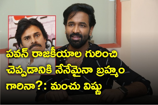 manchu vishnu comments on pawan political career