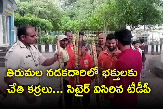 Telugudesam Party reacts on TTD decision of hand sticks to pilgrims 