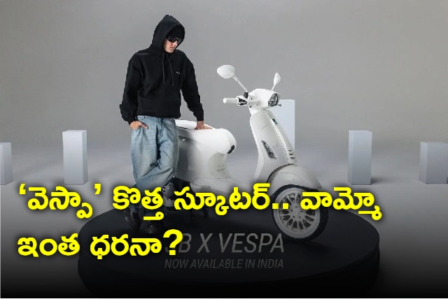 justin bieber x edition vespa scooter in lauched in india