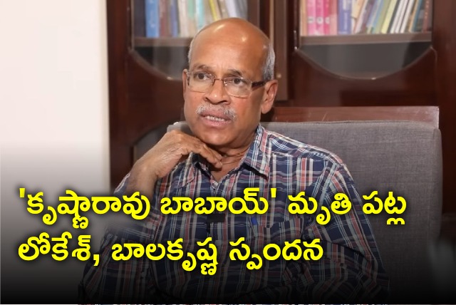 Lokesh and Balakrishna condolences to the demise of senior journalist Krishna Rao 