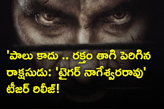 Tiger Nageshwara Rao Movie Teaser Released