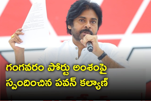 Pawan Kalyan responds on Gangavaram port issue