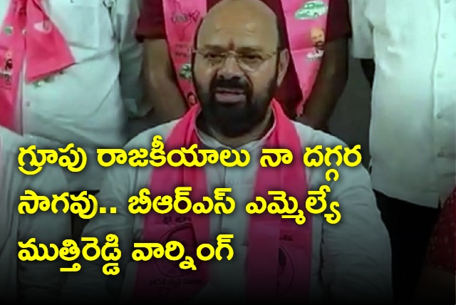 Jangaon BRS MLA Muthireddy Warns Workers Who Works Against Him