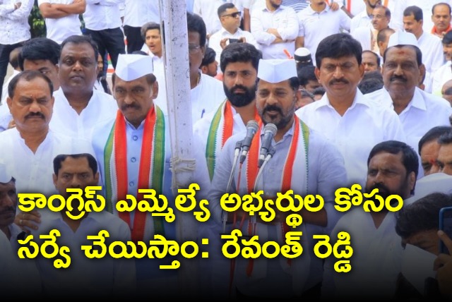 Revanth Reddy says survey will coundected to MLA candidates