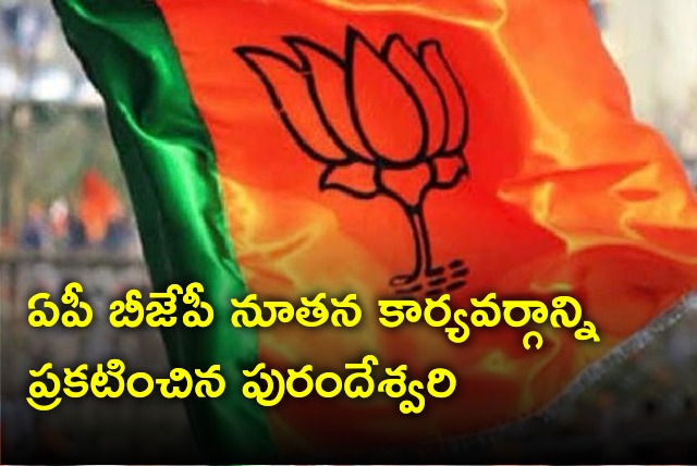 Purandeswari announces AP BJP new executive body