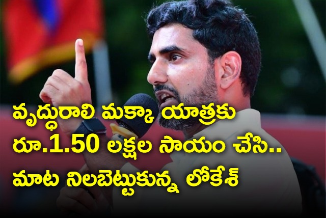 TDP Leader Nara Lokesh Sends One and Half Lakh Check To A Woman To Travel Mecca