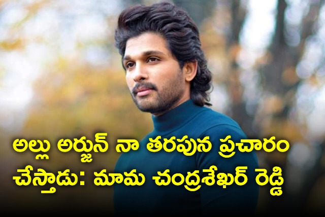 Allu Arjun will campaign for me in coming elections says his father in law Chandra Sekhar Reddy