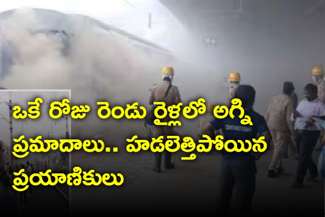 Two Fire Accidents in trains in same day