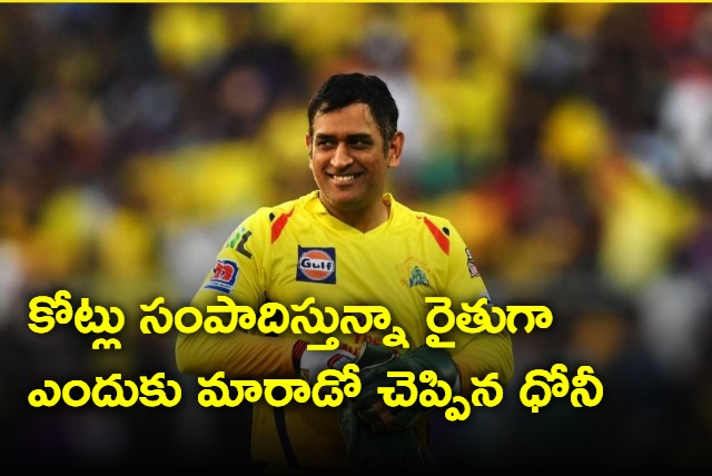 Dhoni reveals why he become as farmer