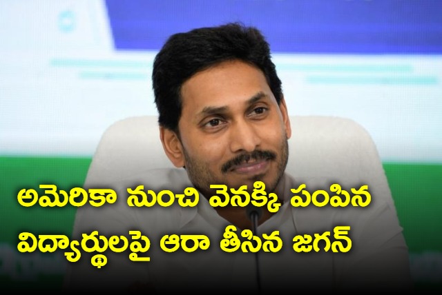 Jagan enquired about students who sent back from USA