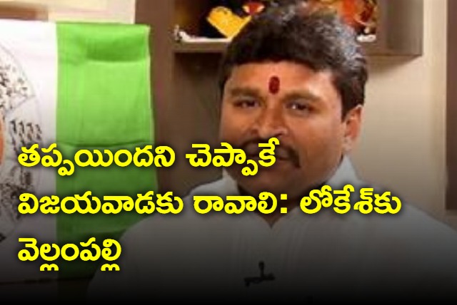 Vellampalli Srinivas demands apology from Nara Lokesh