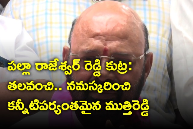 Janagama MLA Muthireddy weeps abour Palla Rajeswar Reddy