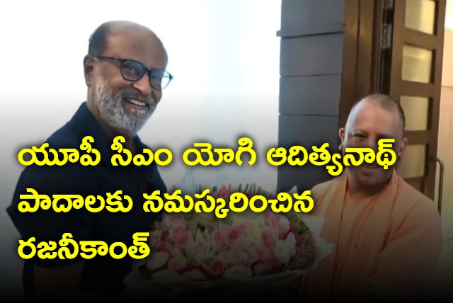 Superstar Rajinikanth meets Uttar Pradesh CM Yogi Adityanath and touches his feet