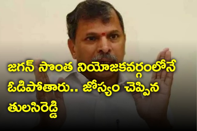 Congress Leader Tulasi Reddy Slams YS Jagan