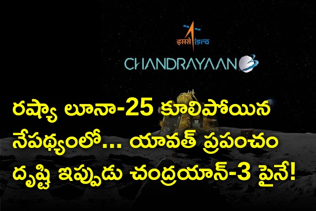 All eyes on Chandrayaan 3 after Russia Luna 25 collapsed 