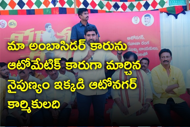 Nara Lokesh held meeting with Auto Nagar workers 