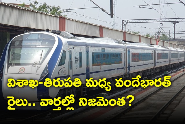 Railway Denies news that Vande Bharat rail between Visakha and Tirupati