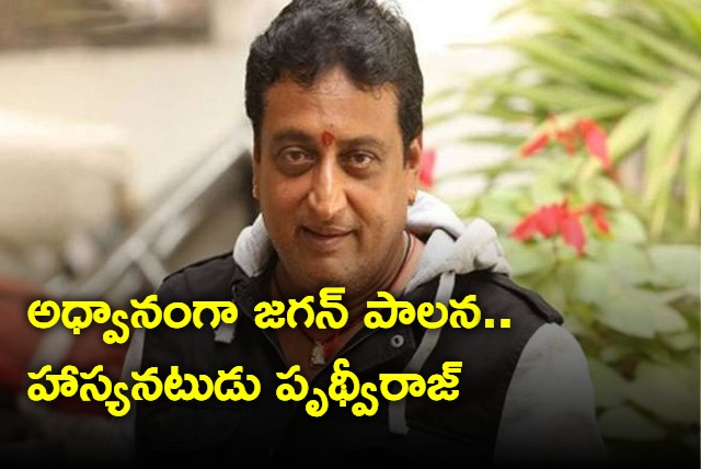 Tollywood Actor Prudhvi Raj Slams Jagan Government