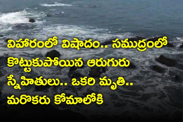 One dead and one went to coma as 6 friends missing in Seethapalem beach