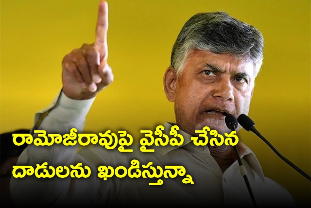 Iam condemning Jagan attacks on Ramojirao says Chandrababu