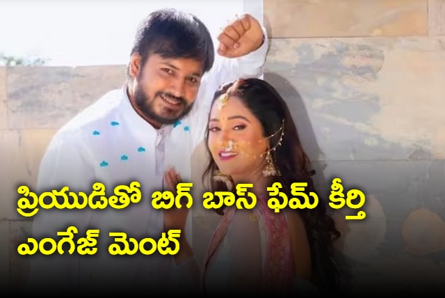 Big Boss fame Keerthi engagement