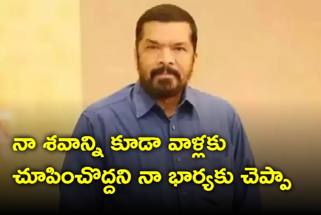 I told my wife not to show my dead body to industry people says Posani Krishna Murali