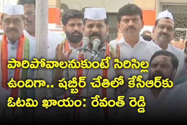 KCR will loose election in Kamareddy says Revanth Reddy