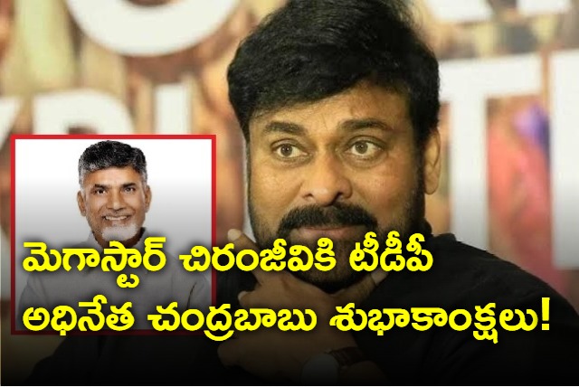 TDP Chief Chandrababu Wishes Megastar Chiranjeevi