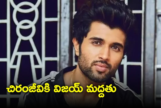 Shut up and watch Vijay Deverakonda defends Chiranjeevi and Rajinikanth