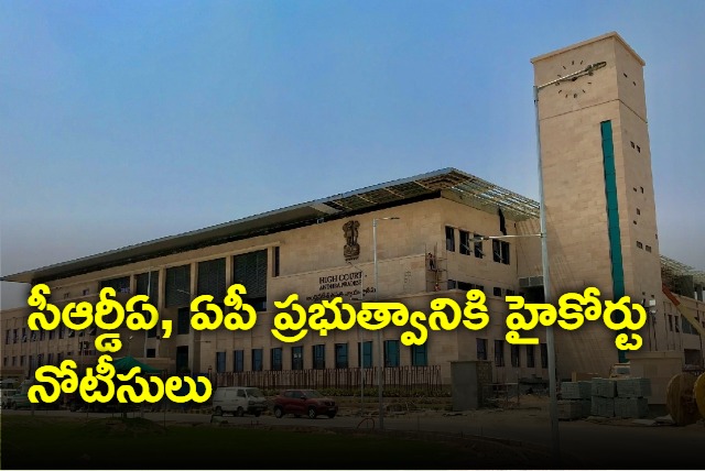 ap high court issued notices to ap govt and crda