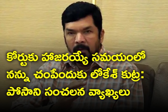 Posani shocking comments on Nara lokesh