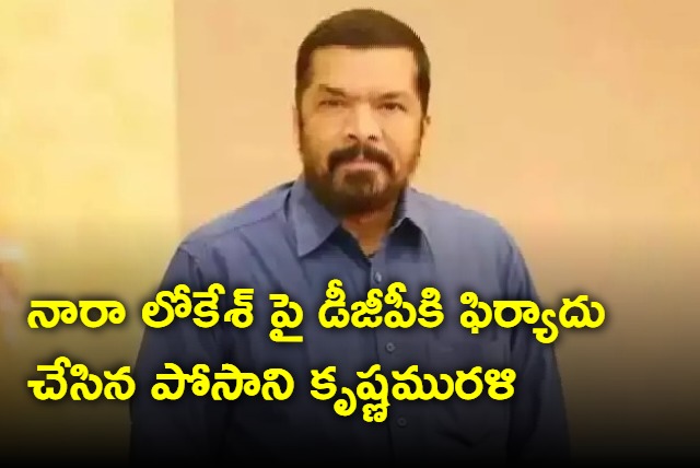 Posani Krishna Murali complaint on Nara Lokesh to DGP