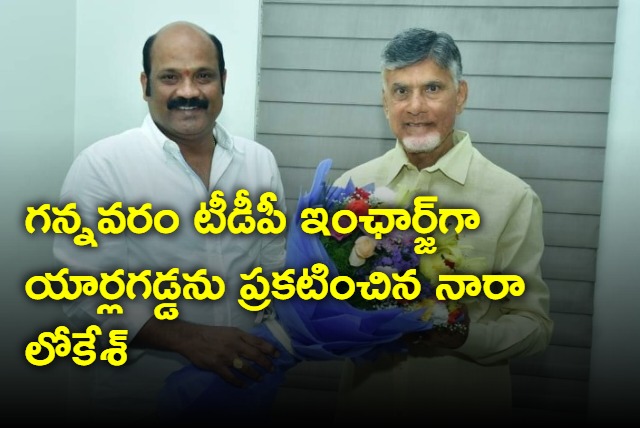 Gannavaram TDP Incharge Yarlagadda Venkat Rao