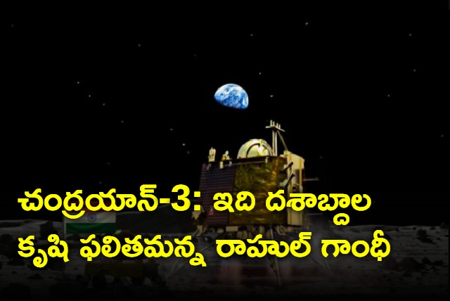 Chandrayaan3 on lunar south pole is the result of decades of tremendous ingenuity rahul gandhi